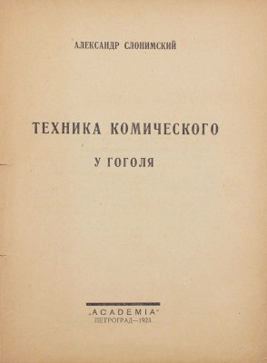 Слонимский А. Техника комического у Гоголя. Пг.: Academia, 1923.